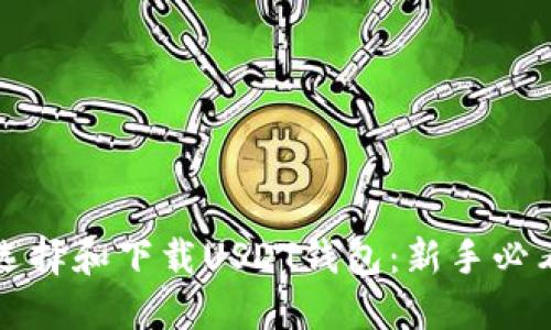 如何选择和下载USDT钱包：新手必看指南