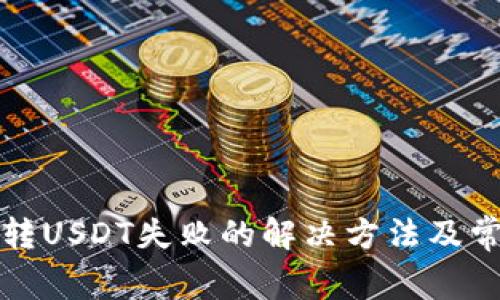 TP钱包波场转USDT失败的解决方法及常见问题解析