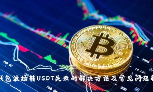 TP钱包波场转USDT失败的解决方法及常见问题解析