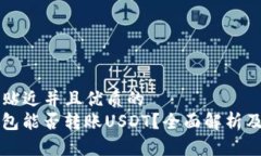 思考一个贴近并且优质的MyKey钱包能否转账USDT？