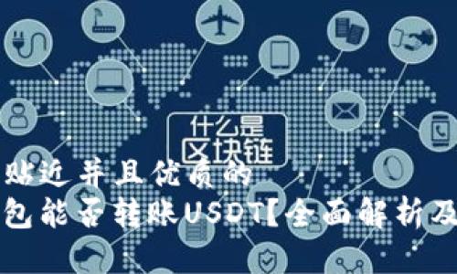 思考一个贴近并且优质的
MyKey钱包能否转账USDT？全面解析及使用指南