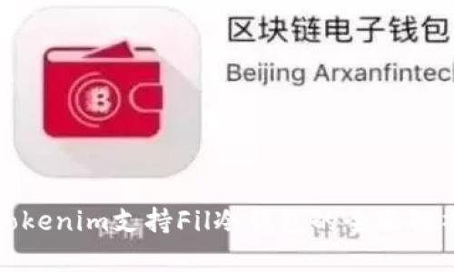 Tokenim支持Fil冷钱包的全面解析