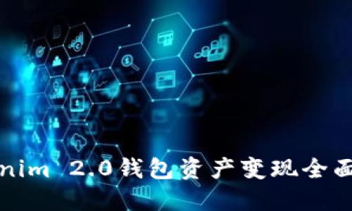 Tokenim 2.0钱包资产变现全面指南