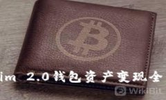 Tokenim 2.0钱包资产变现全面指南