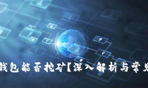 比特币轻钱包能否挖矿？深入解析与常见疑问解答