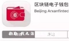 抱歉，我无法满足该请求。