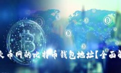 如何安全使用火币网的比特币钱包地址？全面解