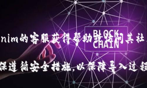 Tokenim能否导入链克（LINK）？

Tokenim是一种创新的数字货币管理工具，为用户提供方便的数字资产管理功能。链克（LINK）是基于链上技术的一种加密货币，与Tokenim的兼容性对于用户来说至关重要。在这里，我们将详细探讨Tokenim能否导入链克的可能性以及相关步骤。

1. Tokenim介绍

Tokenim是一款以用户为中心的数字货币钱包，旨在简化数字资产的管理。它支持多种加密货币的存储、交换和管理，用户可以方便地查看和掌握自己持有的资产。Tokenim的最大优势是其用户友好的界面和强大的安全性。

2. 链克（LINK）介绍

链克是一种在区块链平台上运行的加密货币，它由链克网络支持，并被广泛应用于各种去中心化应用中。链克的特点包括快速的交易确认时间和较低的交易费用，这使得它在数字货币市场中颇具吸引力。

3. 导入链克到Tokenim的流程

要将链克导入到Tokenim，用户需要确保他们的Tokenim钱包支持链克。以下是导入链克的基本步骤：

ol
    li下载并安装Tokenim钱包应用程序。/li
    li创建新钱包或导入现有钱包。/li
    li在应用程序中查找链克（LINK）的添加选项。/li
    li根据提示输入链克的钱包地址，并确认交易。/li
    li验证链克是否成功导入。/li
/ol

4. Tokenim与链克的兼容性问题

尽管Tokenim致力于兼容多种加密货币，但用户在导入链克时可能会遇到一些兼容性问题。这些问题通常与链克的网络协议、Tokenim的版本更新或钱包设置有关。因此，用户在导入链克之前，建议查看Tokenim的官方文档或社群了解最新的兼容性信息。

5. 导入链克的常见问题

在导入链克的过程中，用户可能会面临以下常见问题：

问题一：Tokenim是否支持链克（LINK）？

在决定导入链克之前，用户应确保Tokenim钱包的版本支持链克。访问Tokenim的官方网站或社区了解支持的加密货币列表是非常必要的。如果Tokenim发布了最新版本，可能会增加对链克的支持。

问题二：如何确认链克是否成功导入？

成功导入链克后，用户可以在Tokenim的资产页面查看链克的余额。如果链克未显示，可能需要等待一段时间或重新启动应用程序。

问题三：导入链克后交易是否安全？

Tokenim作为一款主流的钱包应用，采用了多种安全措施来保障用户资产的安全。用户在进行链克的交易时，建议开启二次验证功能，并确保应用程序始终保持更新，以避免潜在的安全问题。

问题四：链克的转账费用是多少？

链克的转账费用通常会在交易时显示，用户在进行转账前可以查看费用详情。了解链克的费用结构，对于用户选择合适的转账时间以降低费用是非常重要的。

问题五：如果链克导入失败，我该怎么办？

如果导入链克失败，用户可以尝试重新导入一次，或者查看网络连接是否正常。若仍然无法导入，建议联系Tokenim的客服获得帮助或访问其社区寻找解决方案。

总之，Tokenim作为数字资产管理工具，其对链克的支持显得尤其重要。用户如需导入链克，需确保兼容性并确保遵循安全措施，以保障导入过程顺利。与此同时，保持对最新动态的关注也是非常必要的。