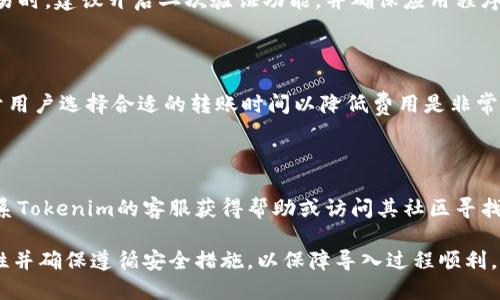 Tokenim能否导入链克（LINK）？

Tokenim是一种创新的数字货币管理工具，为用户提供方便的数字资产管理功能。链克（LINK）是基于链上技术的一种加密货币，与Tokenim的兼容性对于用户来说至关重要。在这里，我们将详细探讨Tokenim能否导入链克的可能性以及相关步骤。

1. Tokenim介绍

Tokenim是一款以用户为中心的数字货币钱包，旨在简化数字资产的管理。它支持多种加密货币的存储、交换和管理，用户可以方便地查看和掌握自己持有的资产。Tokenim的最大优势是其用户友好的界面和强大的安全性。

2. 链克（LINK）介绍

链克是一种在区块链平台上运行的加密货币，它由链克网络支持，并被广泛应用于各种去中心化应用中。链克的特点包括快速的交易确认时间和较低的交易费用，这使得它在数字货币市场中颇具吸引力。

3. 导入链克到Tokenim的流程

要将链克导入到Tokenim，用户需要确保他们的Tokenim钱包支持链克。以下是导入链克的基本步骤：

ol
    li下载并安装Tokenim钱包应用程序。/li
    li创建新钱包或导入现有钱包。/li
    li在应用程序中查找链克（LINK）的添加选项。/li
    li根据提示输入链克的钱包地址，并确认交易。/li
    li验证链克是否成功导入。/li
/ol

4. Tokenim与链克的兼容性问题

尽管Tokenim致力于兼容多种加密货币，但用户在导入链克时可能会遇到一些兼容性问题。这些问题通常与链克的网络协议、Tokenim的版本更新或钱包设置有关。因此，用户在导入链克之前，建议查看Tokenim的官方文档或社群了解最新的兼容性信息。

5. 导入链克的常见问题

在导入链克的过程中，用户可能会面临以下常见问题：

问题一：Tokenim是否支持链克（LINK）？

在决定导入链克之前，用户应确保Tokenim钱包的版本支持链克。访问Tokenim的官方网站或社区了解支持的加密货币列表是非常必要的。如果Tokenim发布了最新版本，可能会增加对链克的支持。

问题二：如何确认链克是否成功导入？

成功导入链克后，用户可以在Tokenim的资产页面查看链克的余额。如果链克未显示，可能需要等待一段时间或重新启动应用程序。

问题三：导入链克后交易是否安全？

Tokenim作为一款主流的钱包应用，采用了多种安全措施来保障用户资产的安全。用户在进行链克的交易时，建议开启二次验证功能，并确保应用程序始终保持更新，以避免潜在的安全问题。

问题四：链克的转账费用是多少？

链克的转账费用通常会在交易时显示，用户在进行转账前可以查看费用详情。了解链克的费用结构，对于用户选择合适的转账时间以降低费用是非常重要的。

问题五：如果链克导入失败，我该怎么办？

如果导入链克失败，用户可以尝试重新导入一次，或者查看网络连接是否正常。若仍然无法导入，建议联系Tokenim的客服获得帮助或访问其社区寻找解决方案。

总之，Tokenim作为数字资产管理工具，其对链克的支持显得尤其重要。用户如需导入链克，需确保兼容性并确保遵循安全措施，以保障导入过程顺利。与此同时，保持对最新动态的关注也是非常必要的。