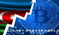 揭秘Tokenim 2.0支付接口：实现安全高效的在线支付