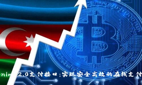 揭秘Tokenim 2.0支付接口：实现安全高效的在线支付解决方案