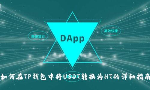 如何在TP钱包中将USDT转换为HT的详细指南
