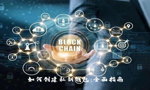 如何创建私钥钱包：全面指南