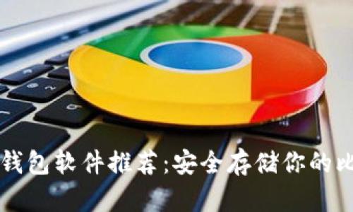 比特币冷钱包软件推荐：安全存储你的比特币资产