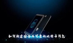 如何构建安全而可靠的比特币钱包