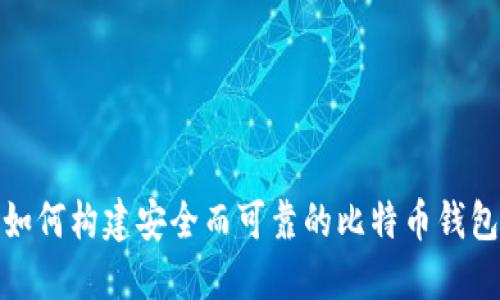 如何构建安全而可靠的比特币钱包