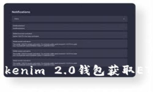 如何通过Tokenim 2.0钱包获取ETH：完整指南