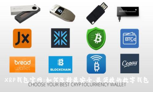XRP钱包官网：如何选择最安全、最便捷的数字钱包