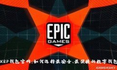 XRP钱包官网：如何选择最安全、最便捷的数字钱