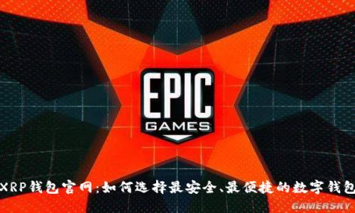 XRP钱包官网：如何选择最安全、最便捷的数字钱包