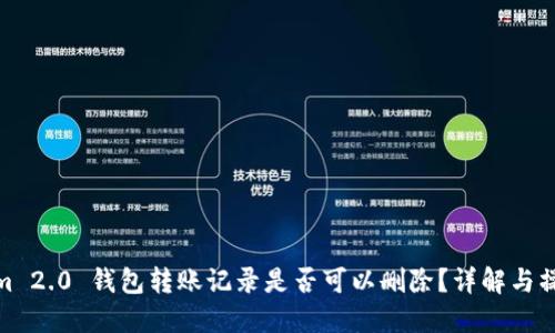 Tokenim 2.0 钱包转账记录是否可以删除？详解与操作步骤