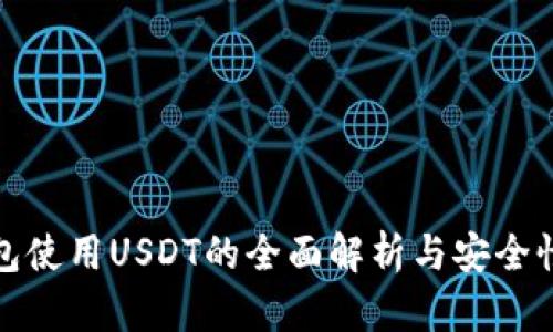 冷钱包使用USDT的全面解析与安全性评估