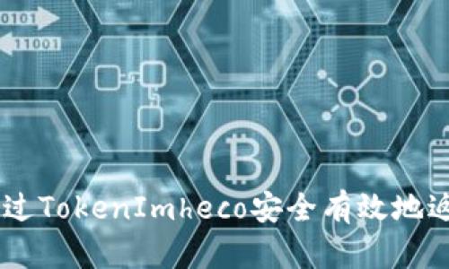 如何通过TokenImheco安全有效地返回ETH