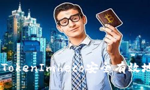 如何通过TokenImheco安全有效地返回ETH
