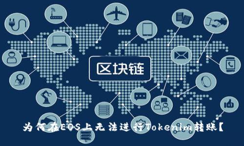 为何在EOS上无法进行Tokenim转账？