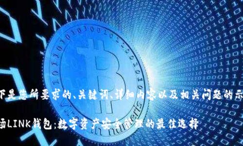以下是您所要求的、关键词、详细内容以及相关问题的示例。

波场LINK钱包：数字资产安全管理的最佳选择