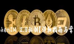 如何查找TokenIM 2.0私钥？详细指南与常见问题解答