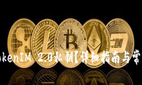 如何查找TokenIM 2.0私钥？详细指南与常见问题解答