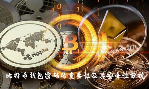 比特币钱包密码的重要性及其安全性分析