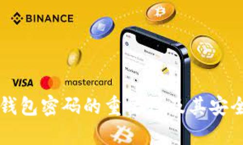 比特币钱包密码的重要性及其安全性分析