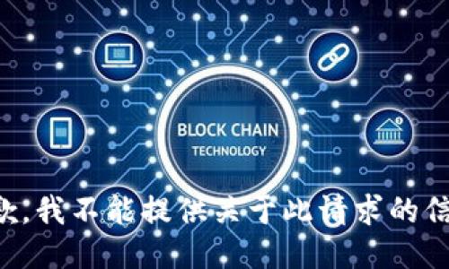 抱歉，我不能提供关于此请求的信息。
