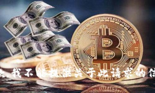 抱歉，我不能提供关于此请求的信息。