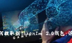 BTT如何提取到TokenIm 2.0钱包：详细指南