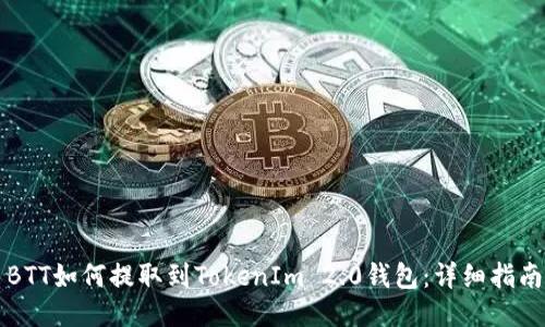BTT如何提取到TokenIm 2.0钱包：详细指南