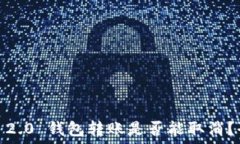    Tokenim 2.0 钱包转账是否能取消？全面解读！