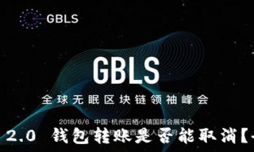    
Tokenim 2.0 钱包转账是否能取消？全面解读！