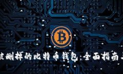 如何恢复被删掉的比特币钱包：全面指南与实用