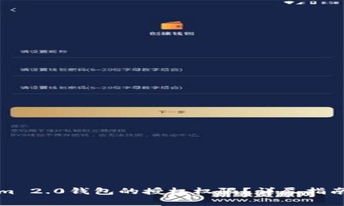 如何设置Tokenim 2.0钱包的授权权限？详尽指南与常见问题解答