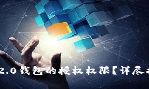 如何设置Tokenim 2.0钱包的授权权限？详尽指南与常见问题解答