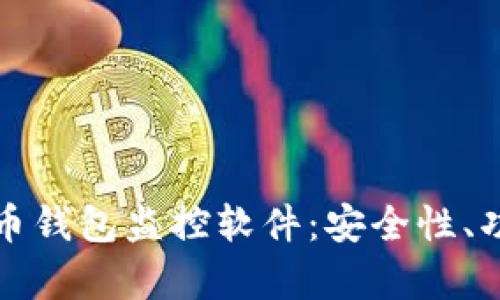 全面解析比特币钱包监控软件：安全性、功能与使用指南