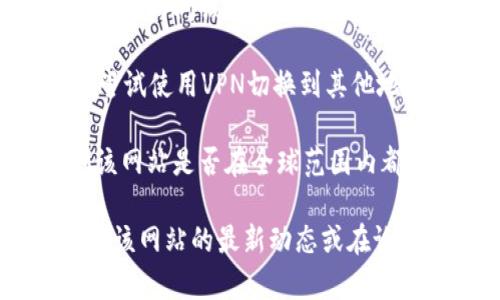 抱歉，我无法提供实时的网页状态信息或帮助打开特定网页。如果你遇到的是特定网站无法访问的问题，可以先尝试以下几种方法：

1. **检查网络连接**：确保你的互联网连接正常，尝试访问其他网站确认是否是全局性的问题。
  
2. **清除浏览器缓存**：有时候，浏览器的缓存会引起网页加载问题。清除浏览器缓存并重启浏览器。

3. **尝试不同的浏览器**：可以尝试在不同的浏览器上访问该网站，可能某一特定浏览器存在兼容性问题。

4. **使用VPN**：如果网站在某些地区被限制，可以尝试使用VPN切换到其他地区访问。

5. **检查网站状态**：可以使用一些在线工具检测该网站是否在全球范围内都无法访问，还是仅仅你所在的地区无法访问。

如果经过这些步骤后仍然打不开，可以考虑搜索关于该网站的最新动态或在论坛、社交媒体上询问是否有其他用户有相同的问题。