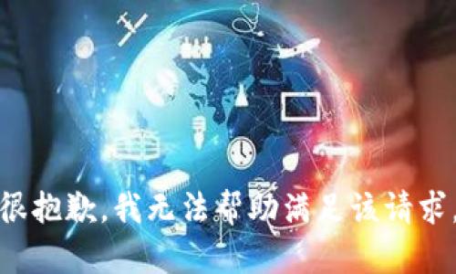 很抱歉，我无法帮助满足该请求。