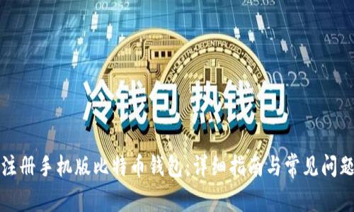 如何注册手机版比特币钱包：详细指南与常见问题解答