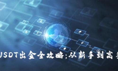 以太坊钱包USDT出金全攻略：从新手到高手的实用指南