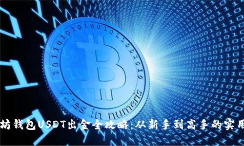 以太坊钱包USDT出金全攻略：从新手到高手的实用指南