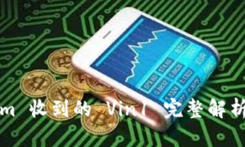Tokenim 收到的 Vin1 完整解析与应用